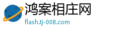 鸿案相庄网